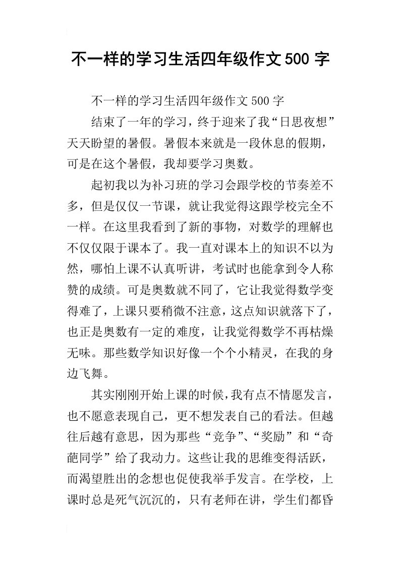 不一样的学习生活四年级作文500字