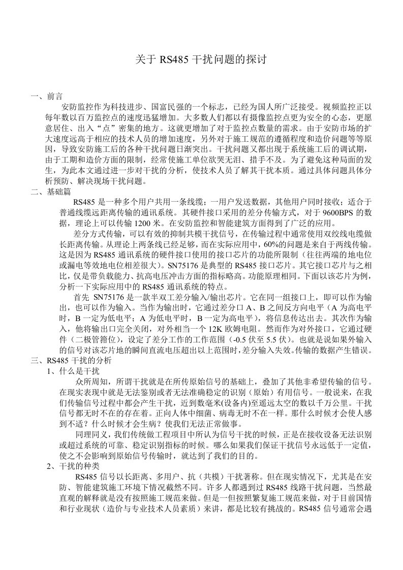 关于rs485干扰问题的探讨