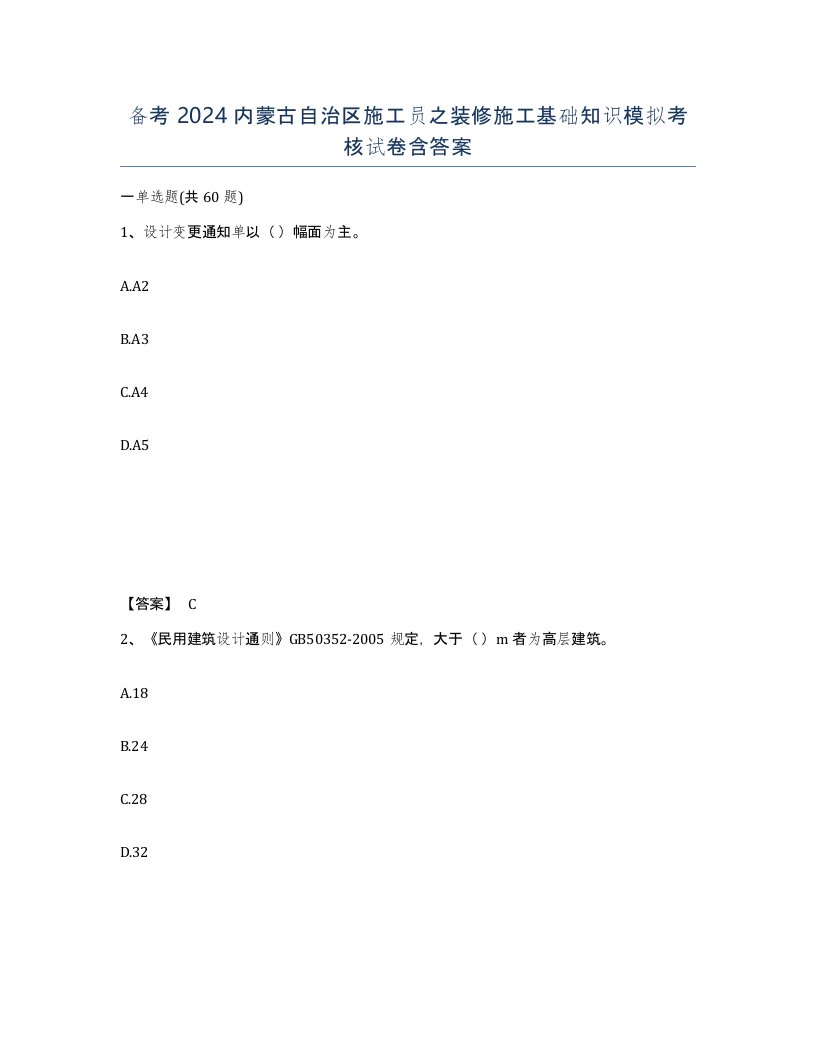 备考2024内蒙古自治区施工员之装修施工基础知识模拟考核试卷含答案