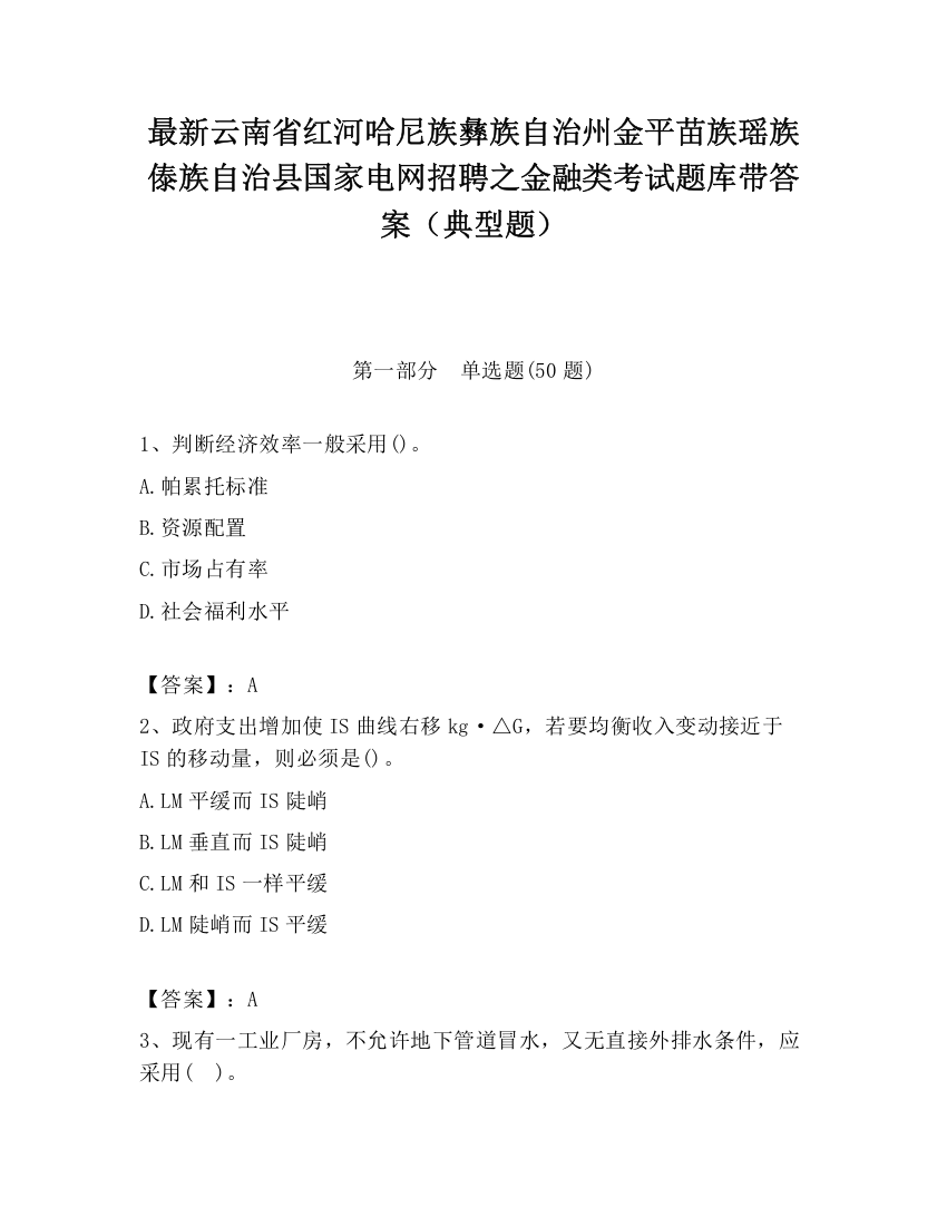 最新云南省红河哈尼族彝族自治州金平苗族瑶族傣族自治县国家电网招聘之金融类考试题库带答案（典型题）