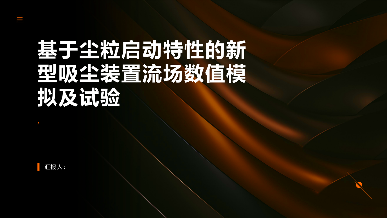 基于尘粒启动特性的新型吸尘装置流场数值模拟及试验