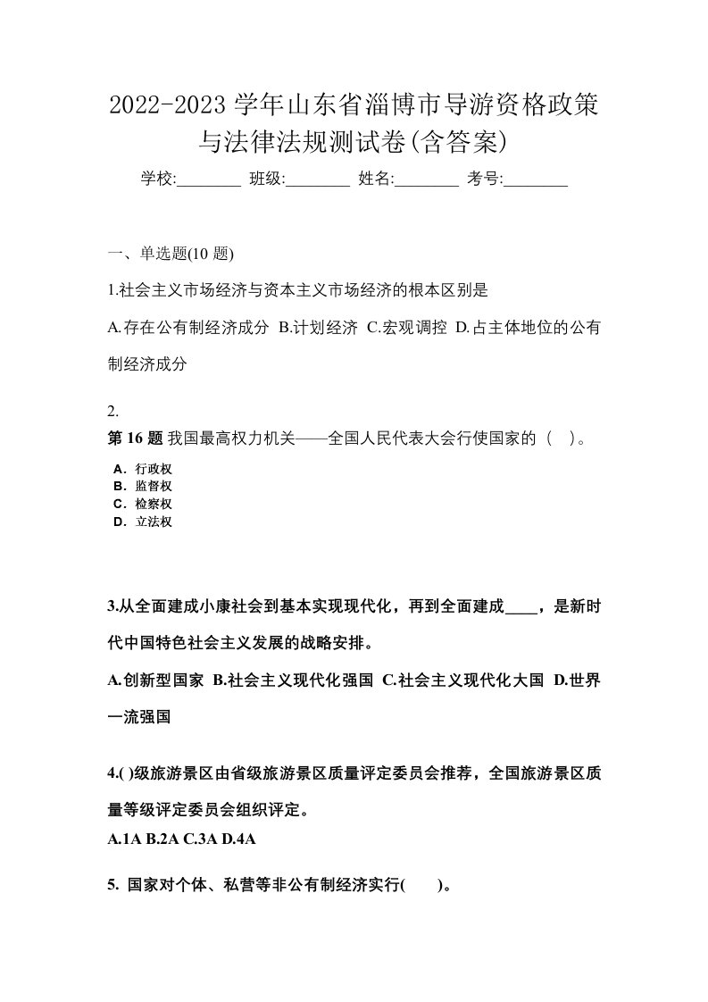 2022-2023学年山东省淄博市导游资格政策与法律法规测试卷含答案