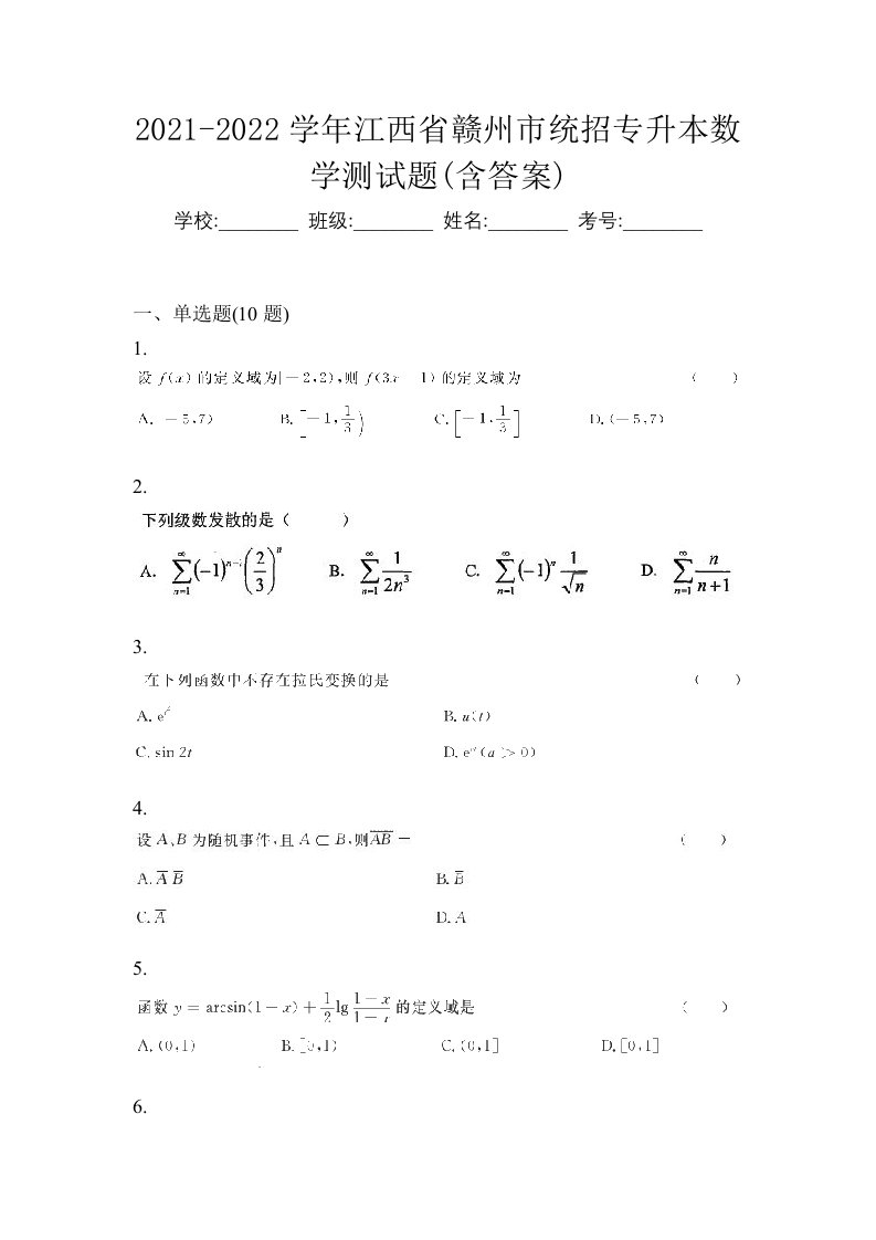 2021-2022学年江西省赣州市统招专升本数学测试题含答案