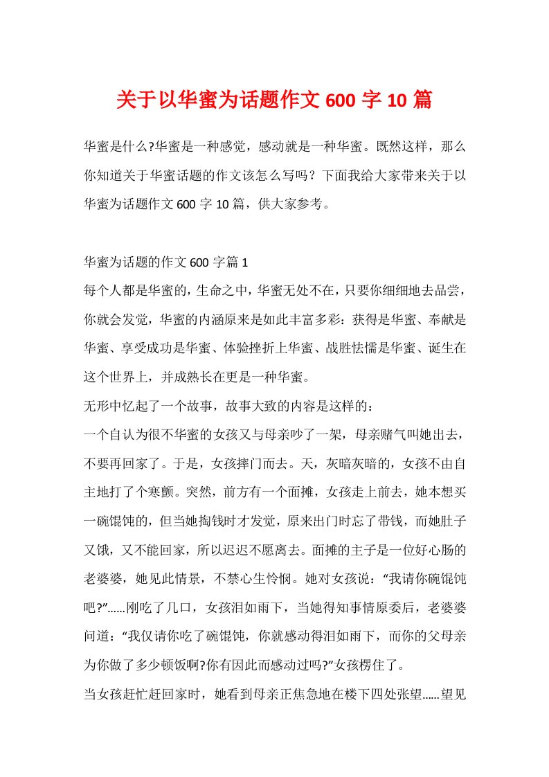 关于以幸福为话题作文600字10篇