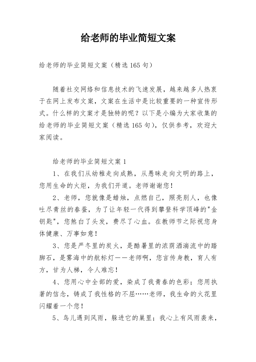 给老师的毕业简短文案