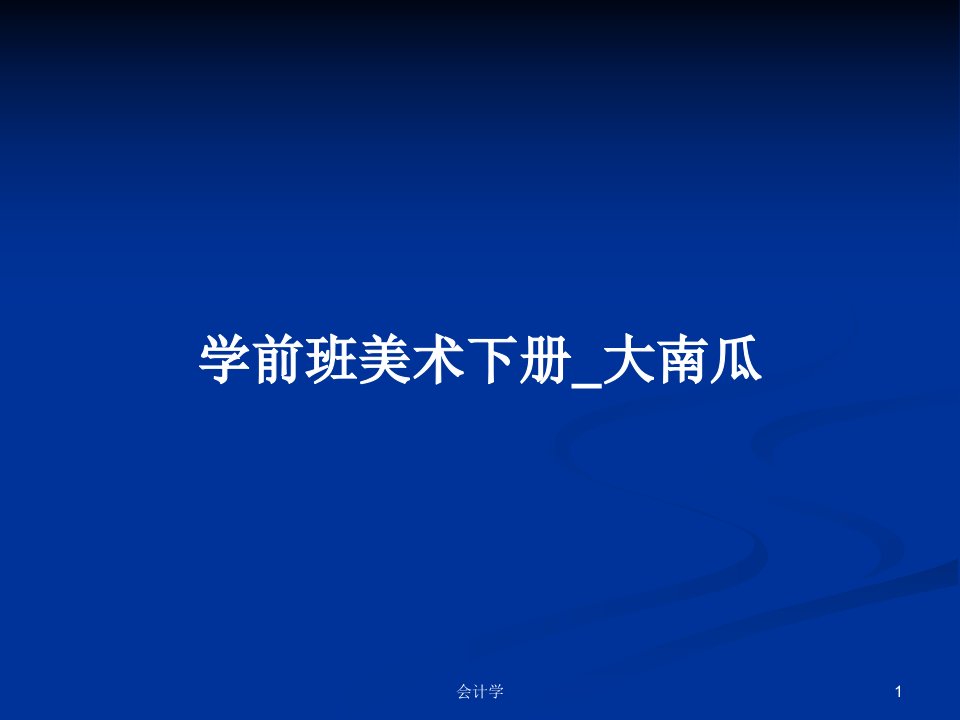 学前班美术下册