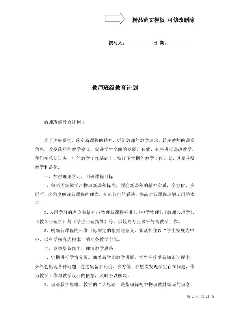 教师班级教育计划