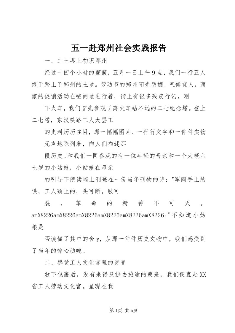 6五一赴郑州社会实践报告