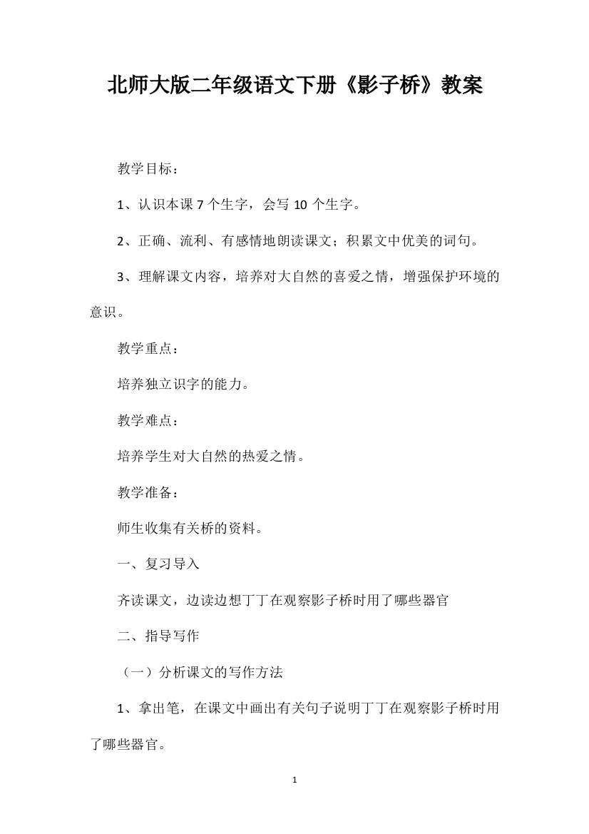 北师大版二年级语文下册《影子桥》教案