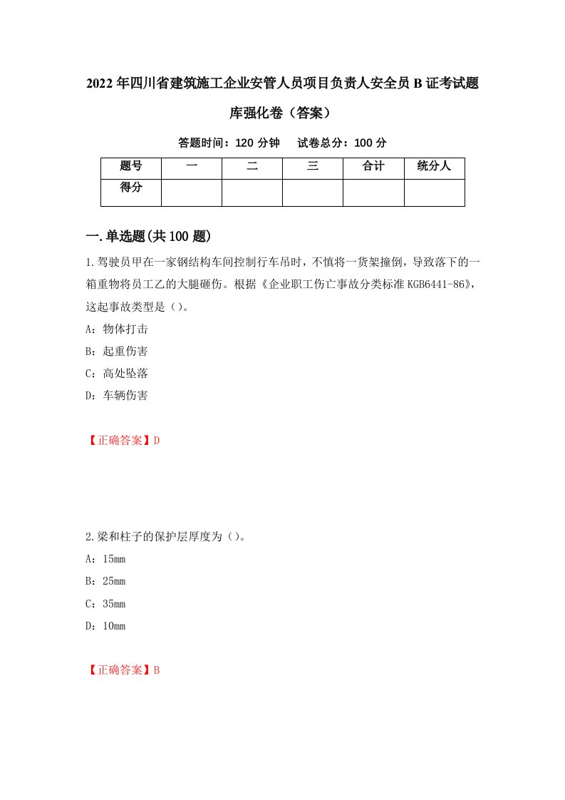 2022年四川省建筑施工企业安管人员项目负责人安全员B证考试题库强化卷答案46