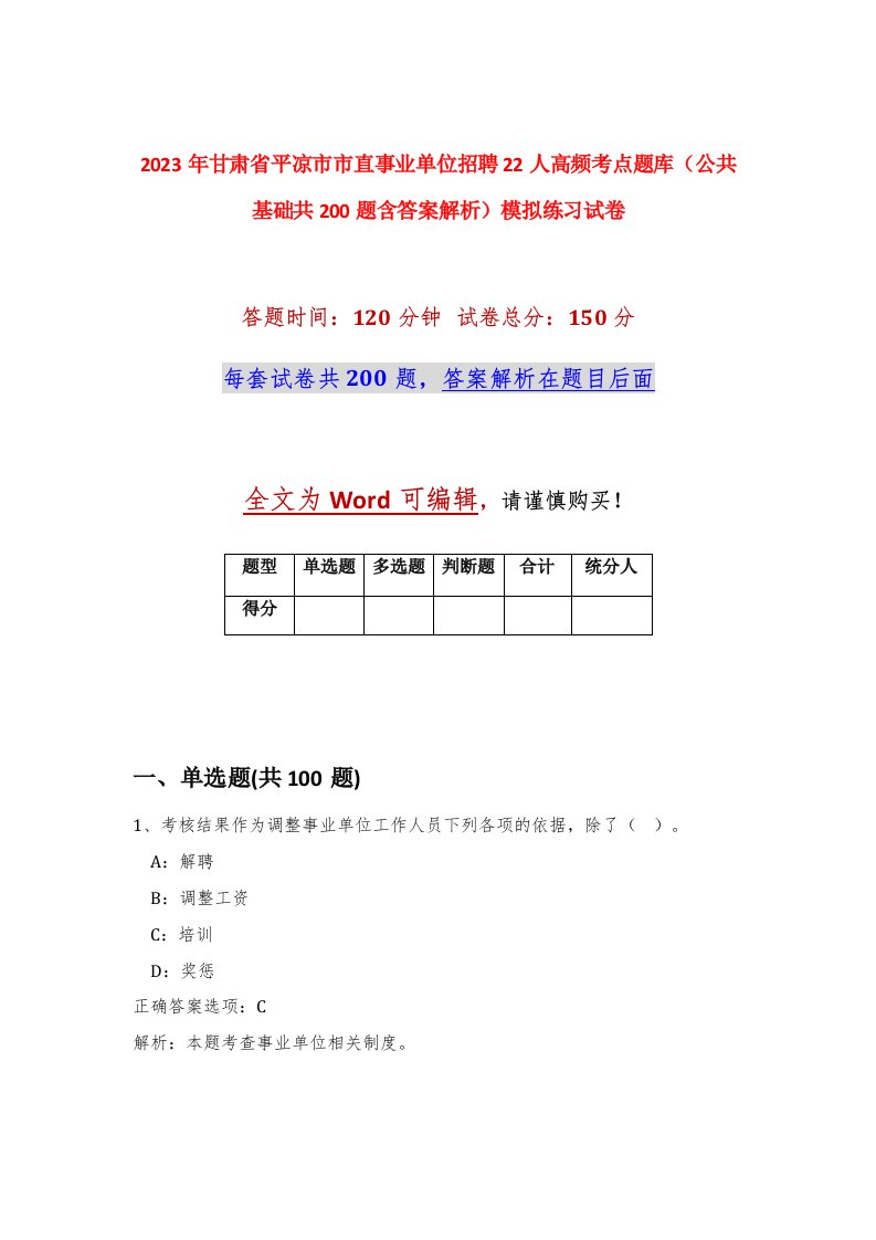 2023年甘肃省平凉市市直事业单位招聘22人高频考点题库公共基础共200题含答案解析模拟练习试卷