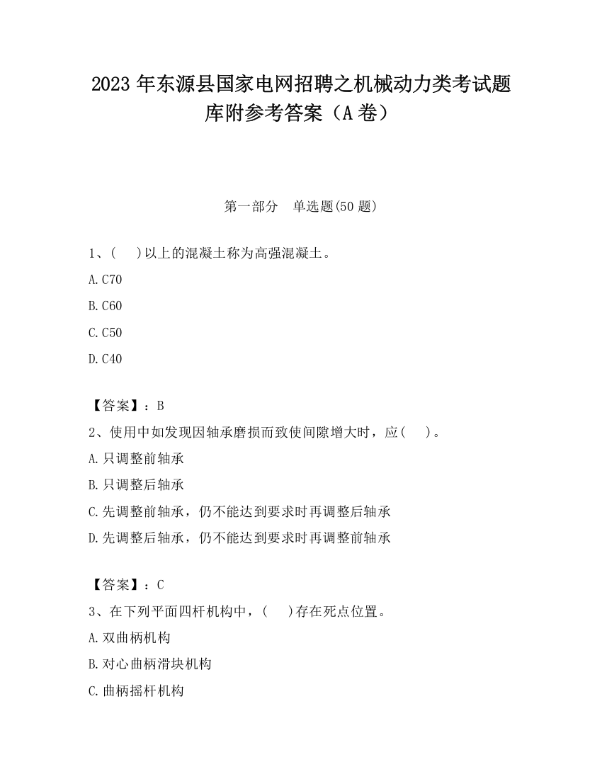 2023年东源县国家电网招聘之机械动力类考试题库附参考答案（A卷）