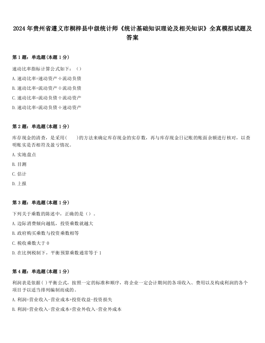 2024年贵州省遵义市桐梓县中级统计师《统计基础知识理论及相关知识》全真模拟试题及答案