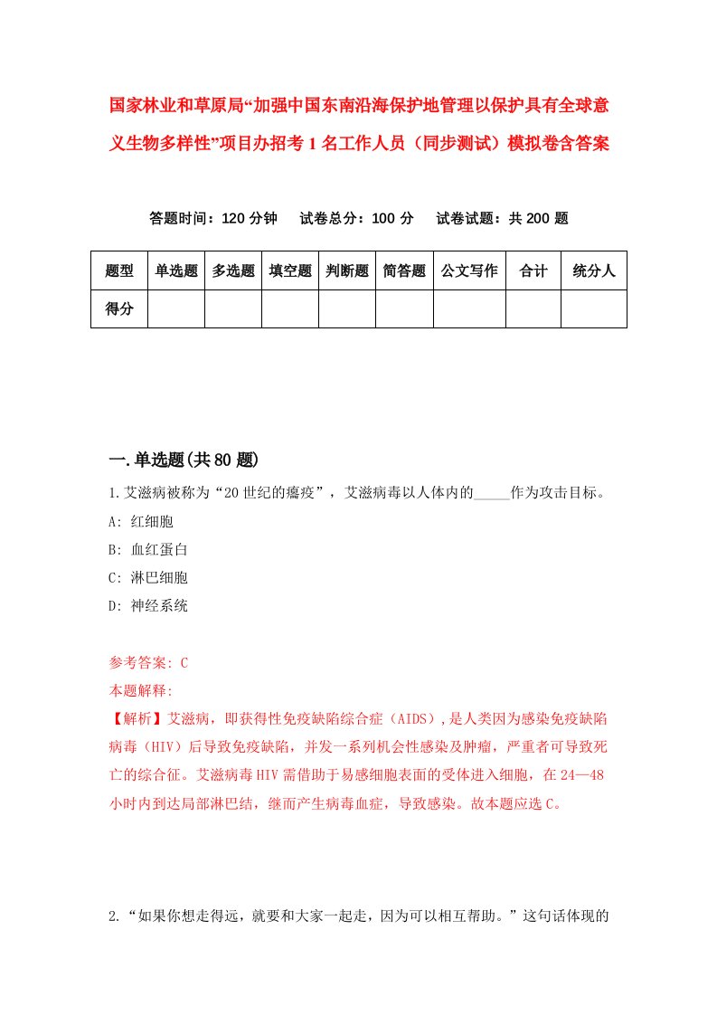 国家林业和草原局加强中国东南沿海保护地管理以保护具有全球意义生物多样性项目办招考1名工作人员同步测试模拟卷含答案2