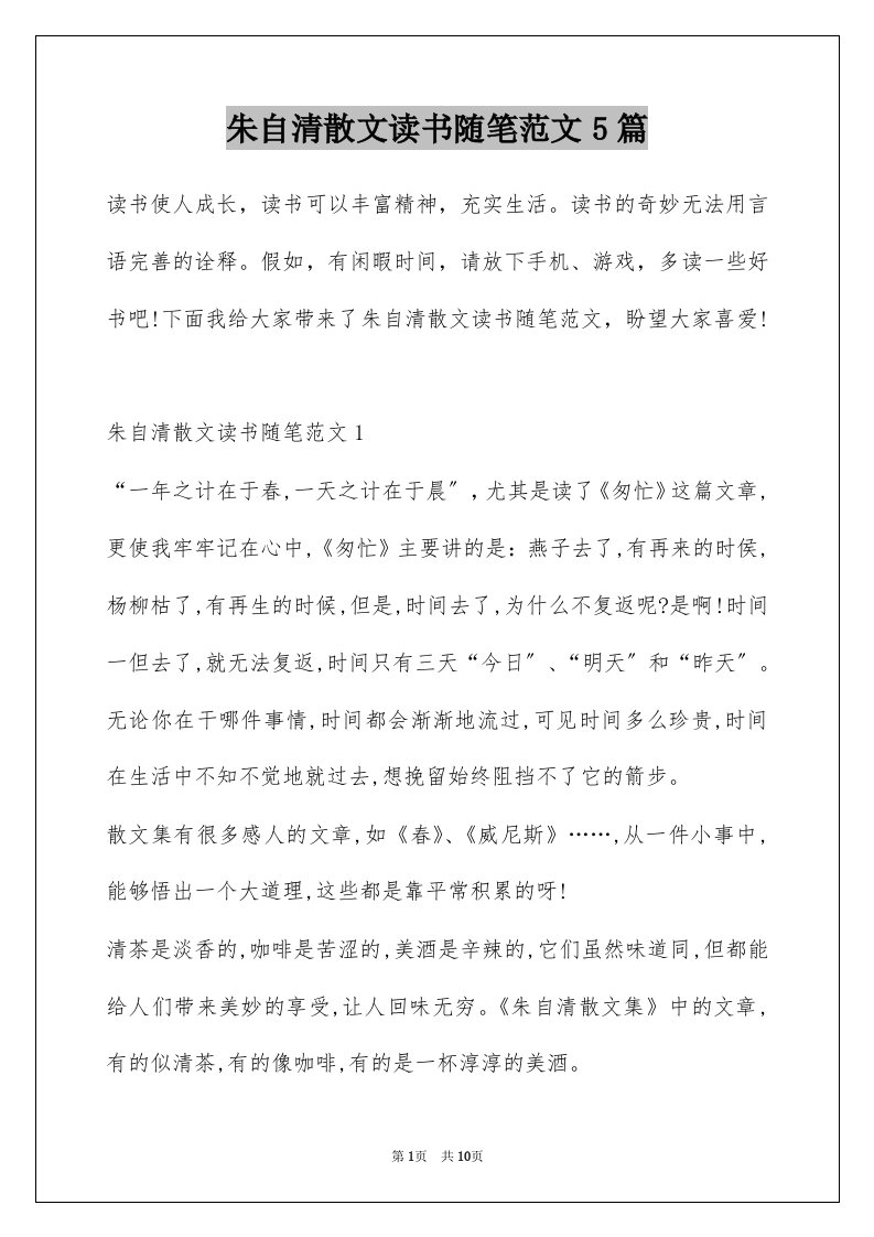 朱自清散文读书随笔范文5篇