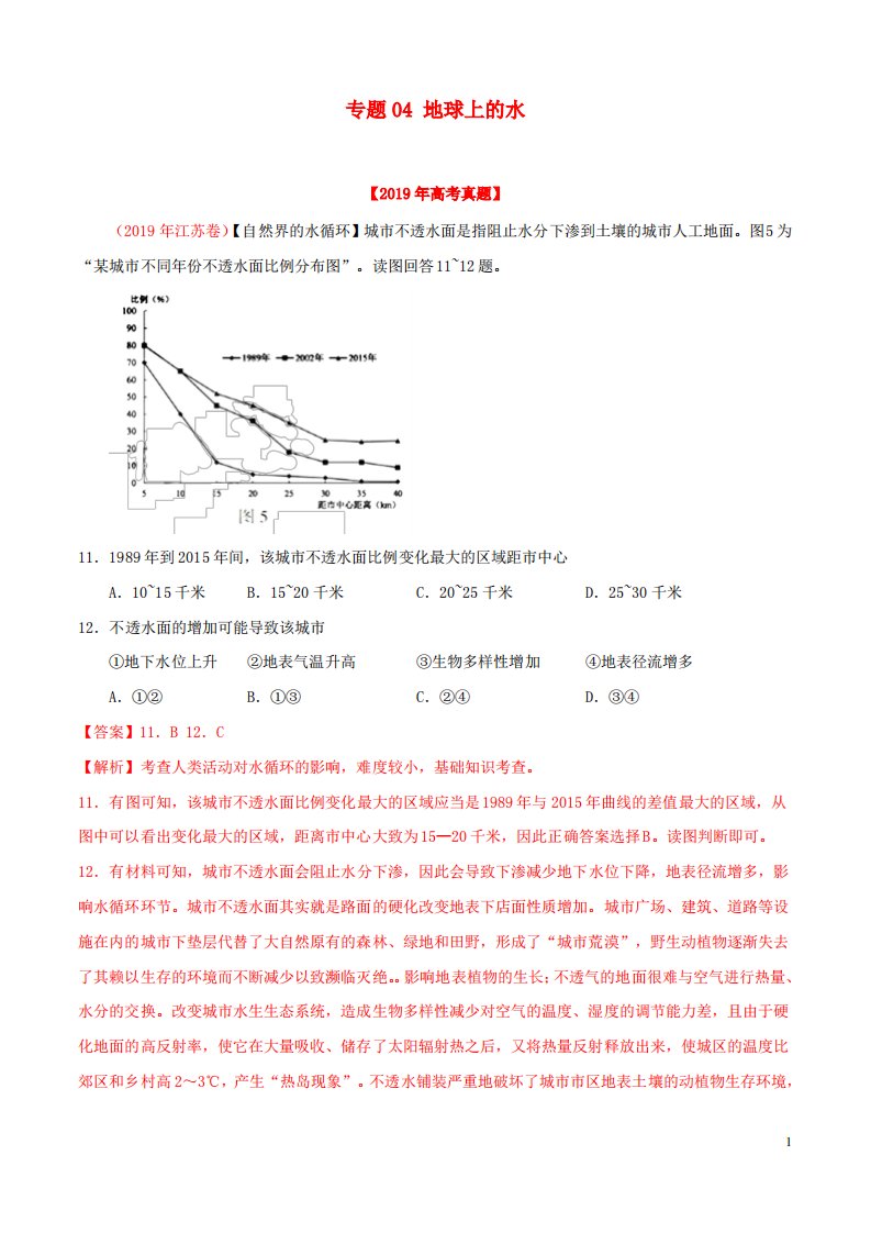 2019年高考地理高考真题和高考模拟题分项版汇编专题04地球上的水含解析