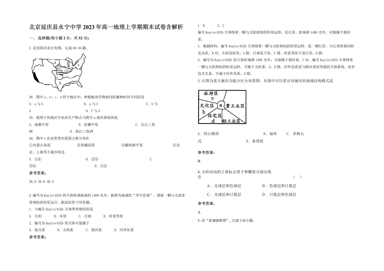 北京延庆县永宁中学2023年高一地理上学期期末试卷含解析