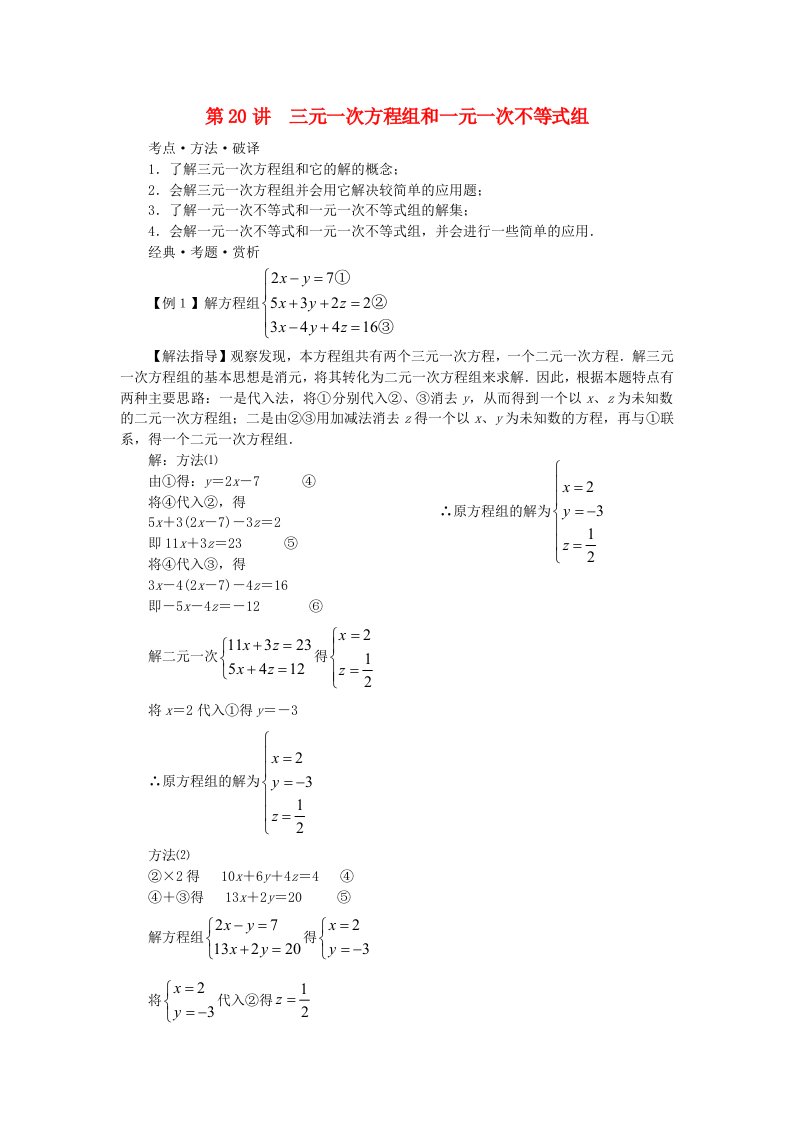 罗湖望桐路七年级数学第20讲三元一次方程组和一元一次不等式组培优讲义