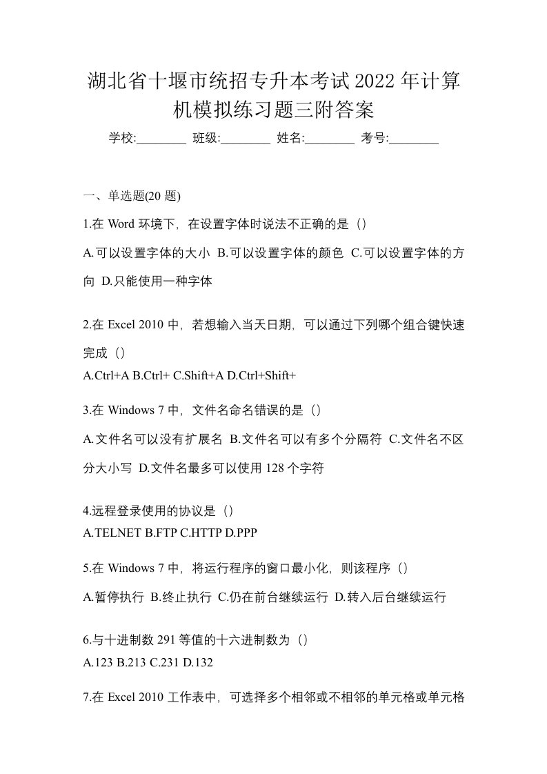 湖北省十堰市统招专升本考试2022年计算机模拟练习题三附答案