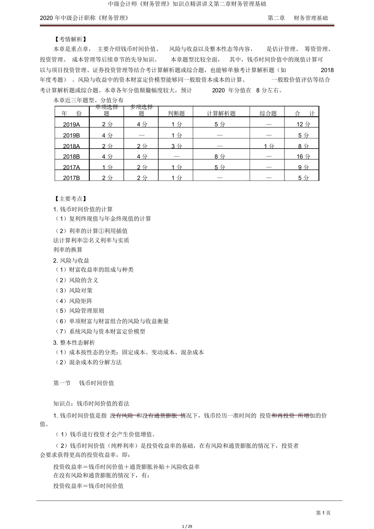 中级会计师《财务管理》知识点精讲讲义第二章财务管理基础