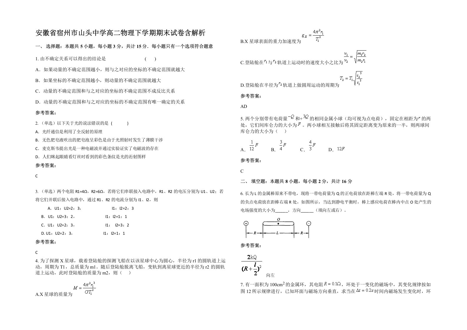 安徽省宿州市山头中学高二物理下学期期末试卷含解析