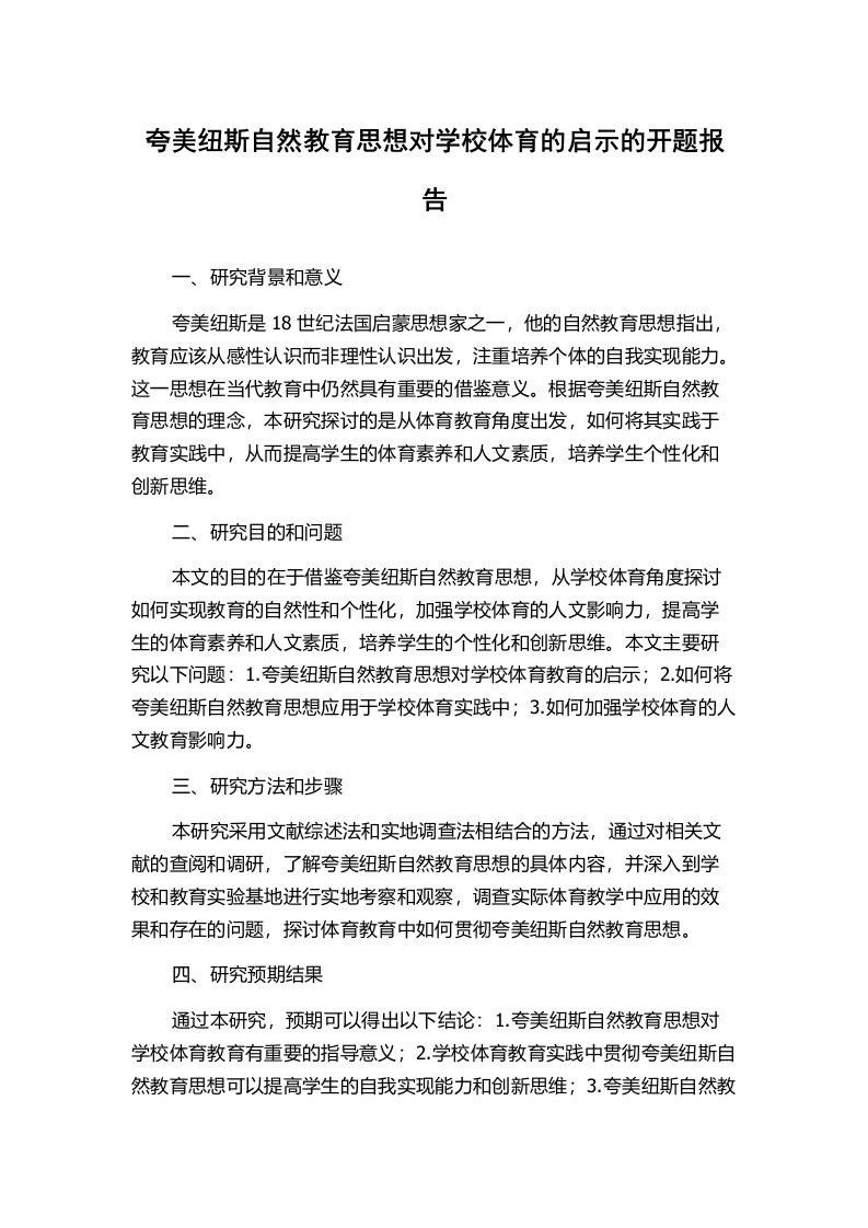 夸美纽斯自然教育思想对学校体育的启示的开题报告