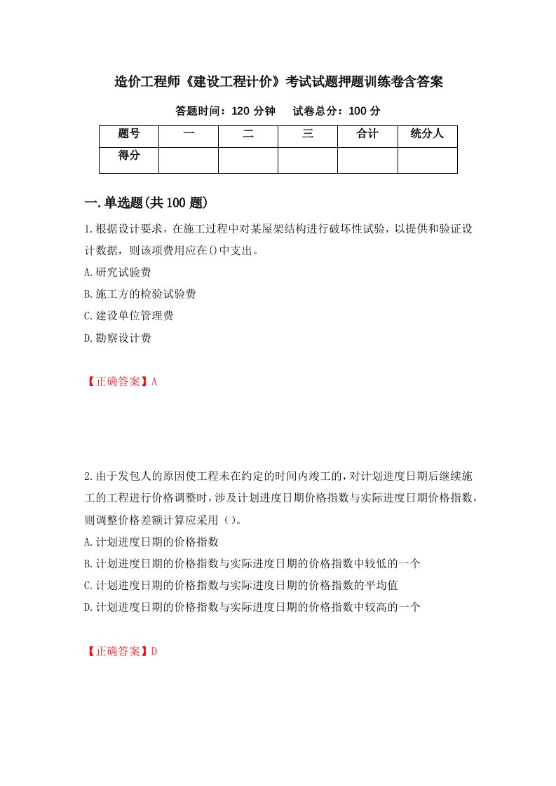 造价工程师建设工程计价考试试题押题训练卷含答案第15期