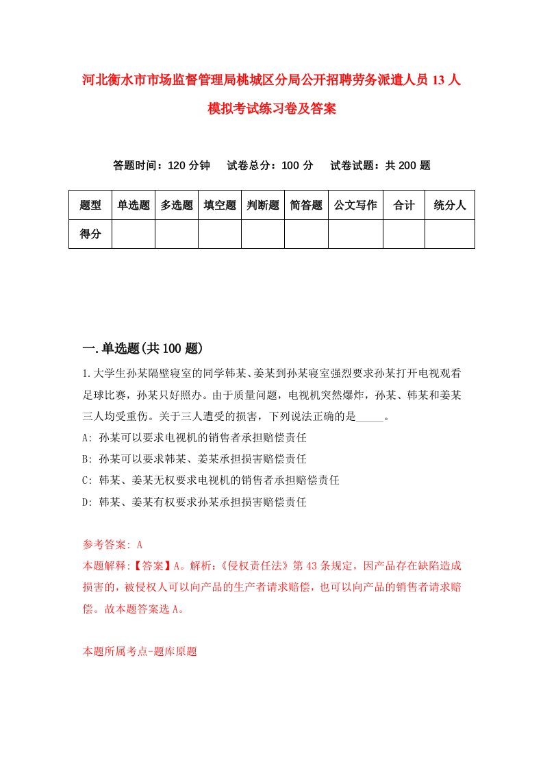 河北衡水市市场监督管理局桃城区分局公开招聘劳务派遣人员13人模拟考试练习卷及答案第8套