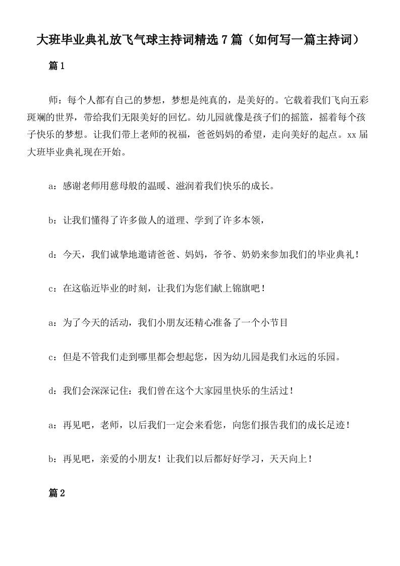 大班毕业典礼放飞气球主持词精选7篇（如何写一篇主持词）