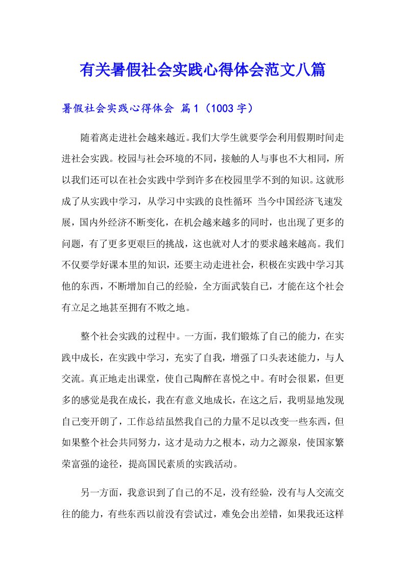 有关暑假社会实践心得体会范文八篇