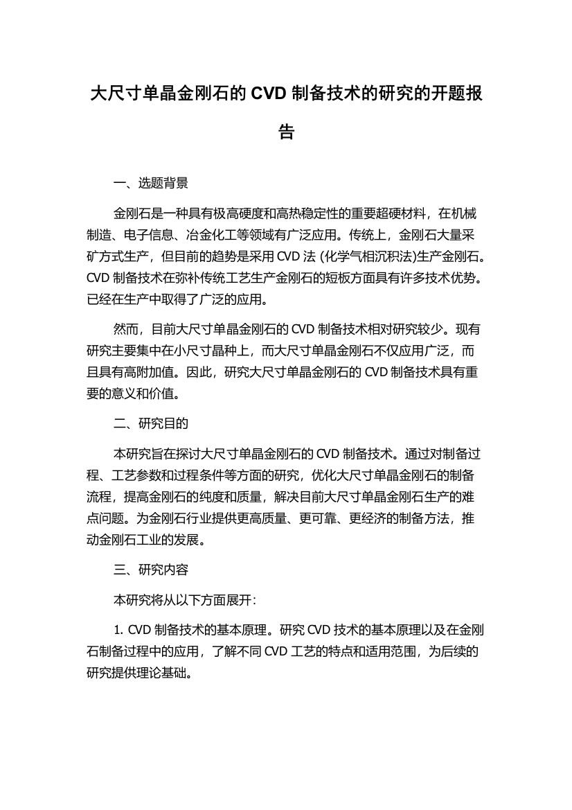 大尺寸单晶金刚石的CVD制备技术的研究的开题报告