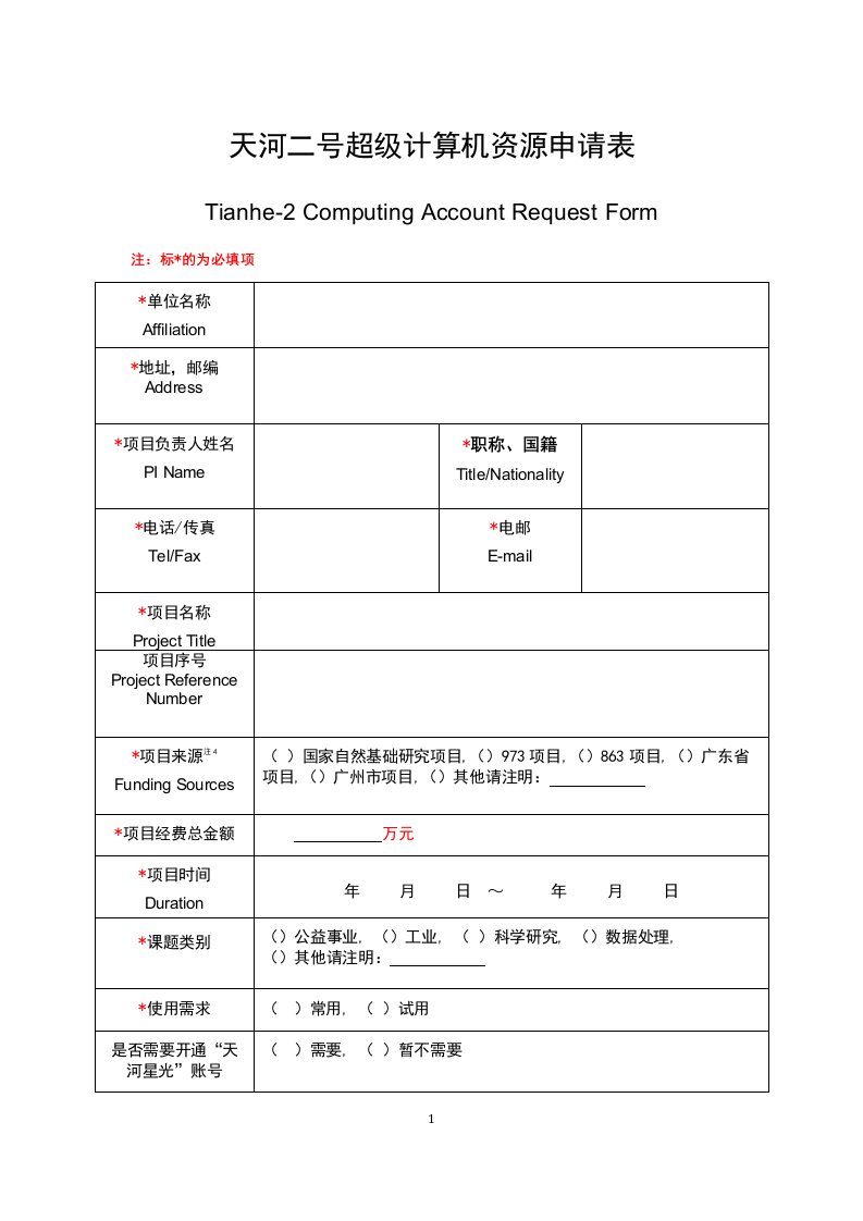 天河二号超级计算机资源申请表