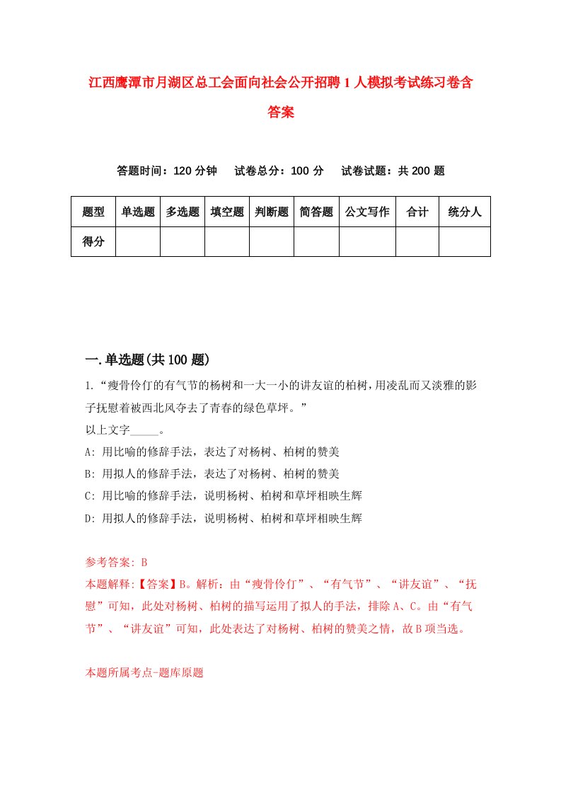 江西鹰潭市月湖区总工会面向社会公开招聘1人模拟考试练习卷含答案第2期