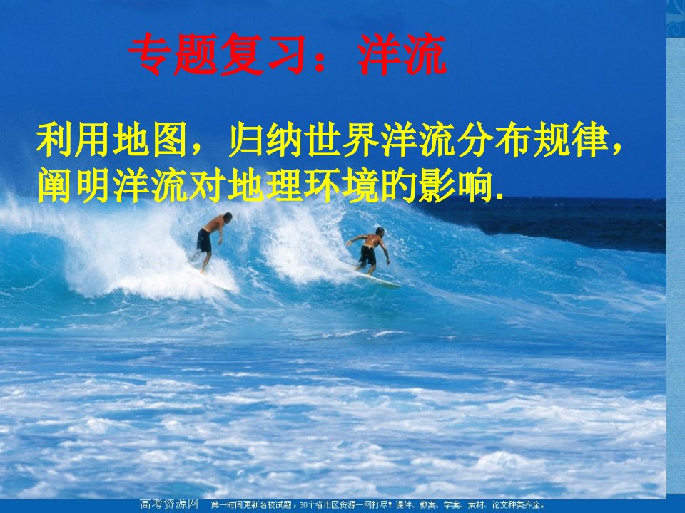 地理洋流运动专题复习省名师优质课赛课获奖课件市赛课一等奖课件