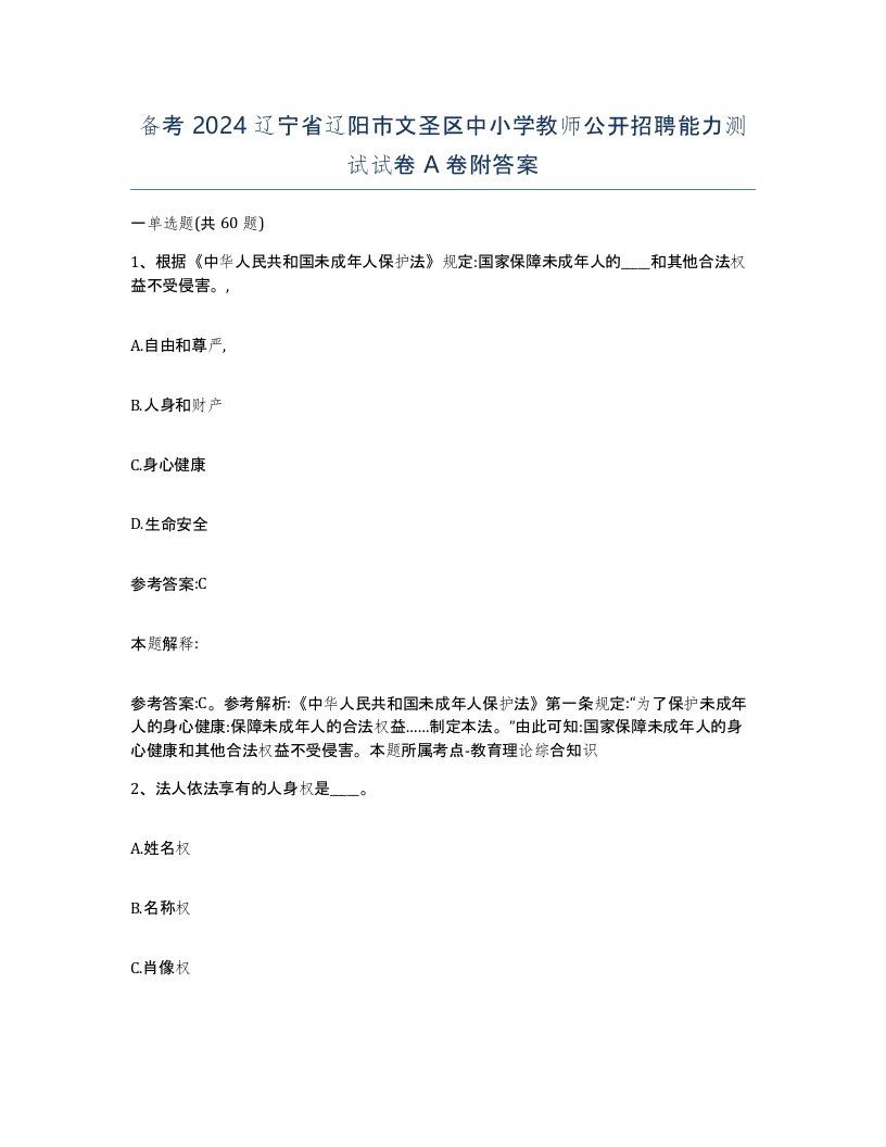 备考2024辽宁省辽阳市文圣区中小学教师公开招聘能力测试试卷A卷附答案