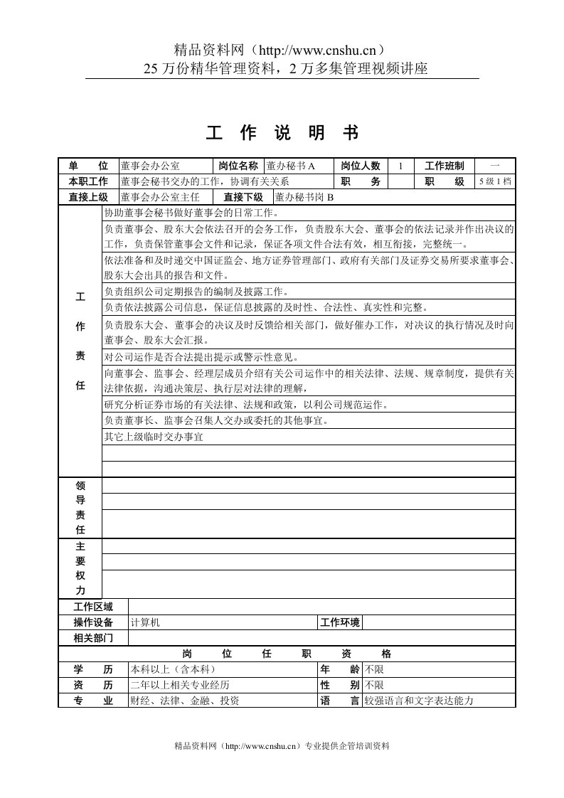 董事会办公室工作说明书