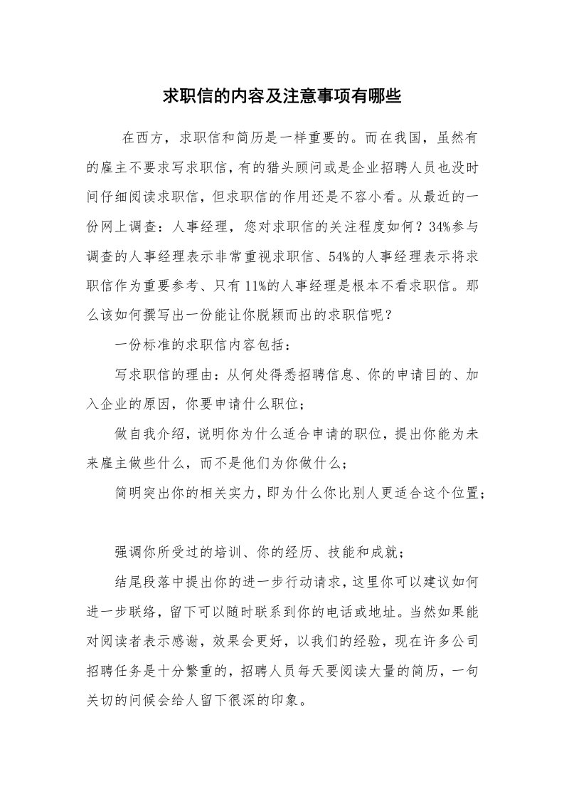 求职离职_职场指南_求职信的内容及注意事项有哪些