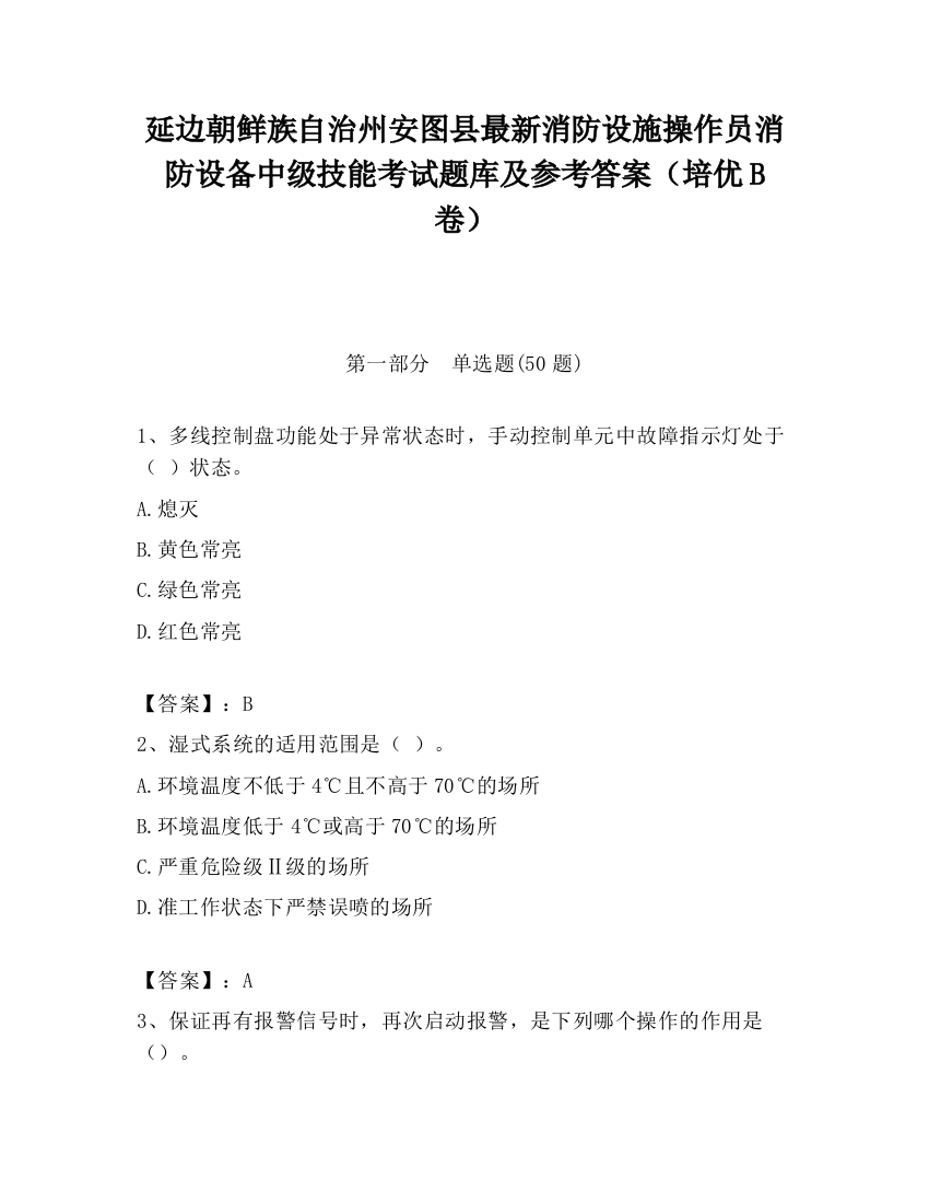 延边朝鲜族自治州安图县最新消防设施操作员消防设备中级技能考试题库及参考答案（培优B卷）