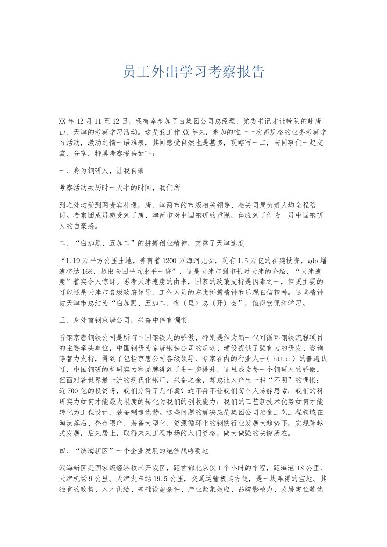 总结报告员工外出学习考察报告