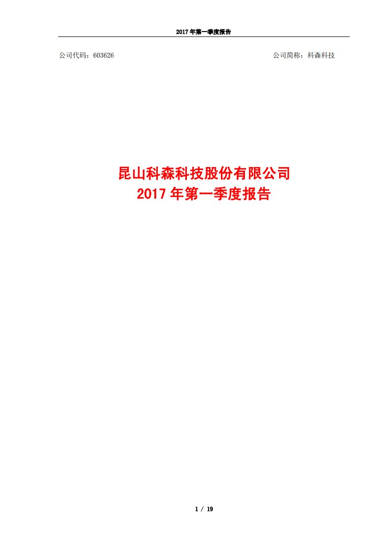 上交所-科森科技2017年第一季度报告-20170417