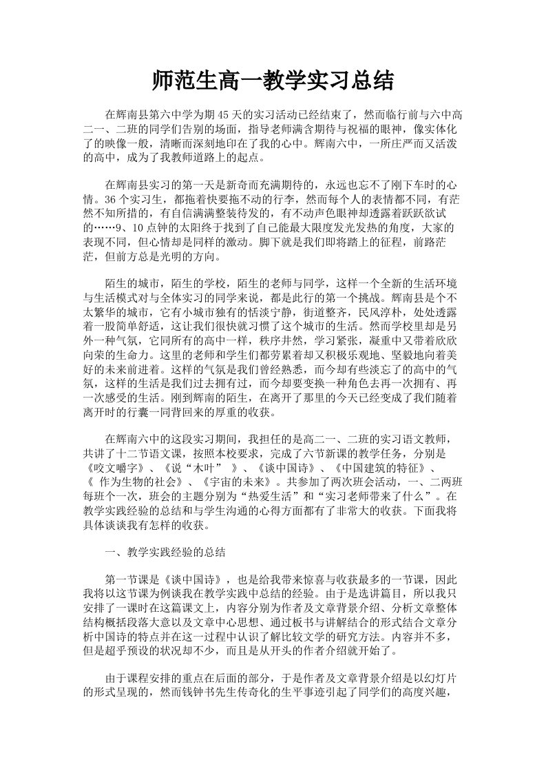 师范生高一教学实习总结