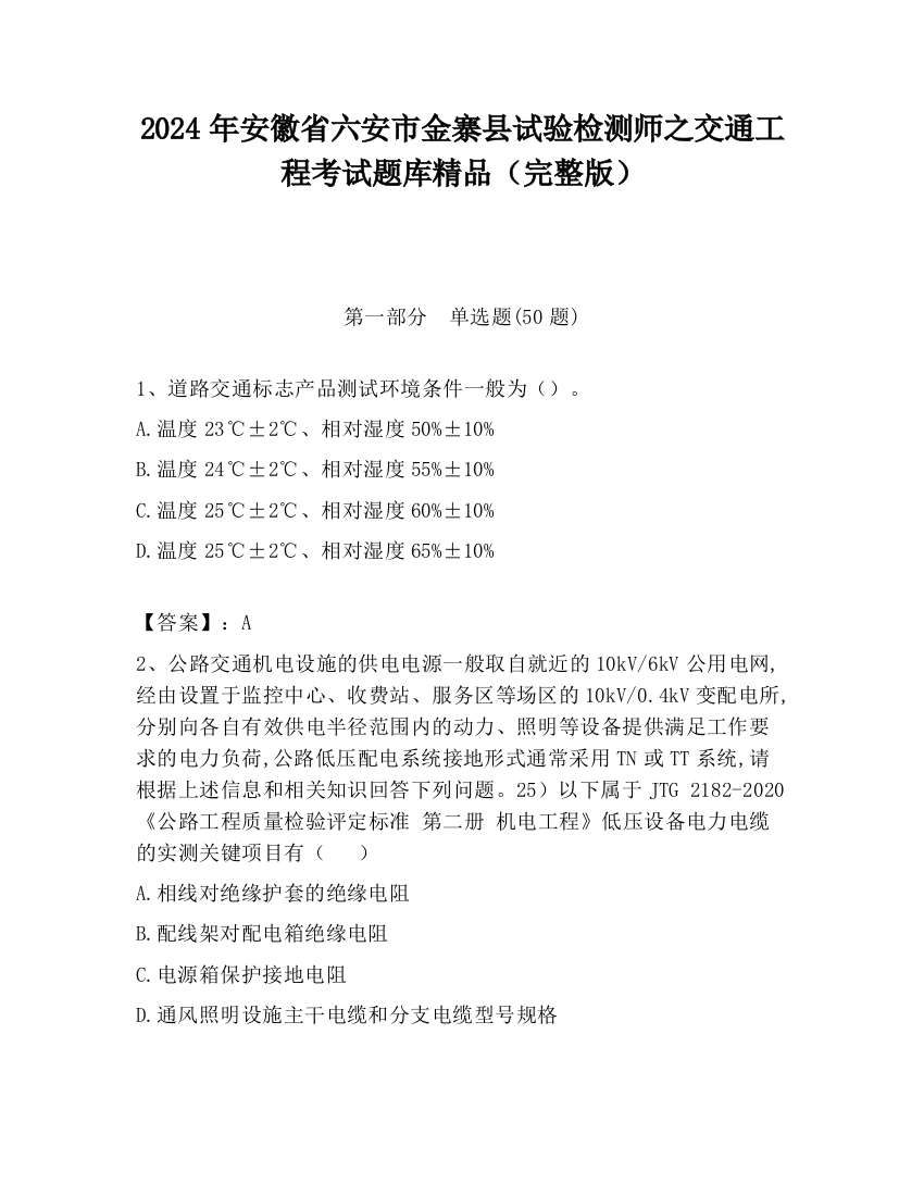 2024年安徽省六安市金寨县试验检测师之交通工程考试题库精品（完整版）