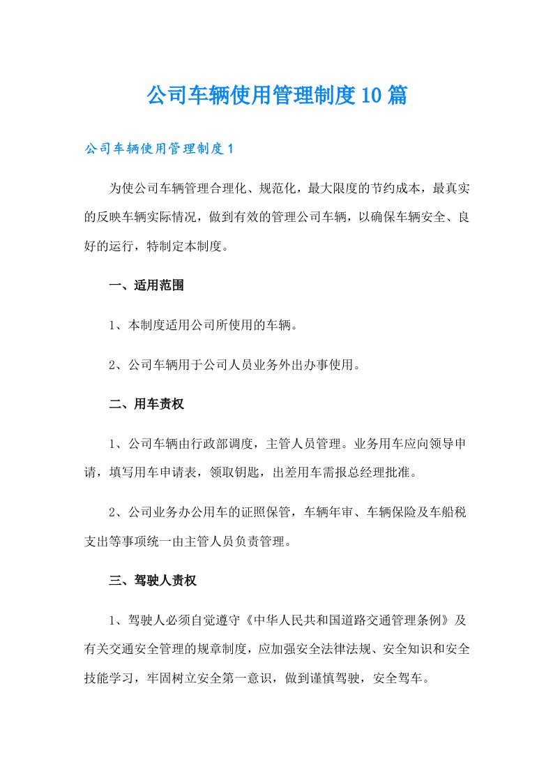 公司车辆使用管理制度10篇