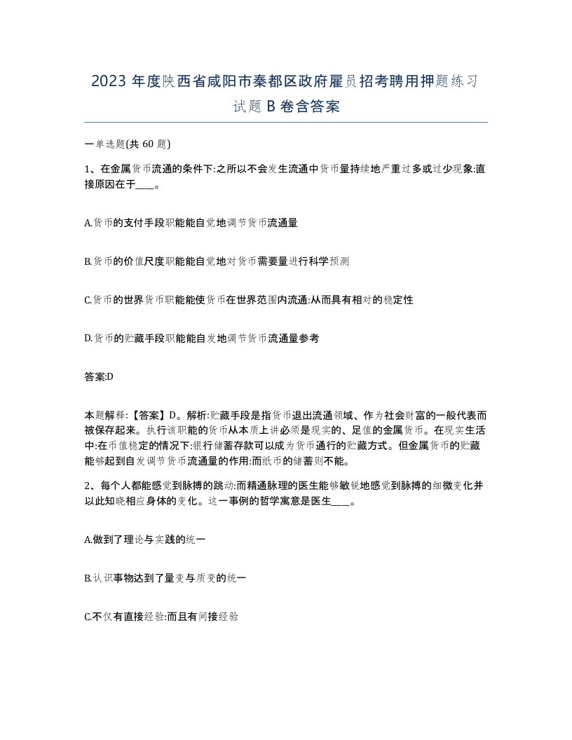 2023年度陕西省咸阳市秦都区政府雇员招考聘用押题练习试题B卷含答案