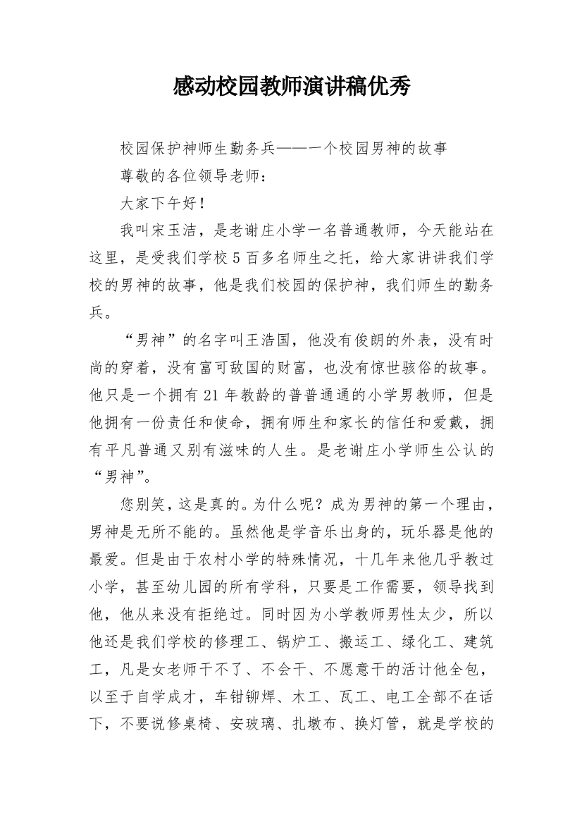 感动校园教师演讲稿优秀