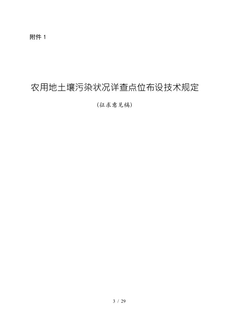 农用地土壤污染状况详查点位布设技术征-附件1