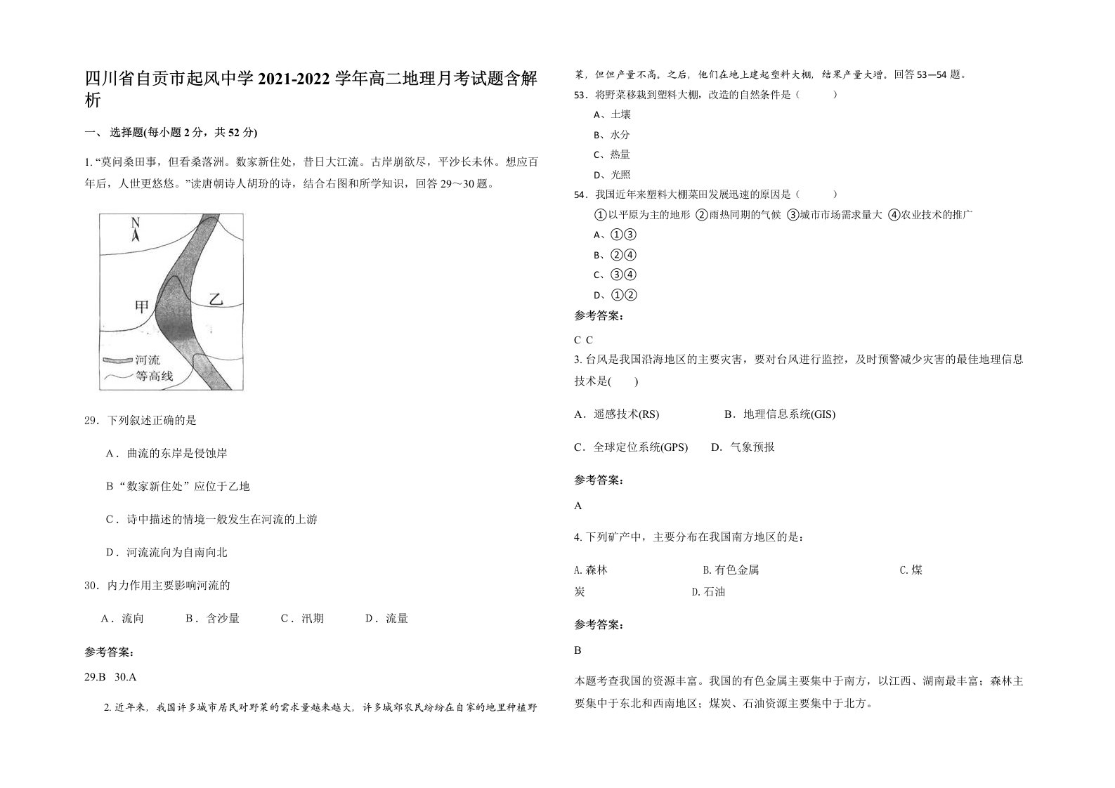 四川省自贡市起风中学2021-2022学年高二地理月考试题含解析