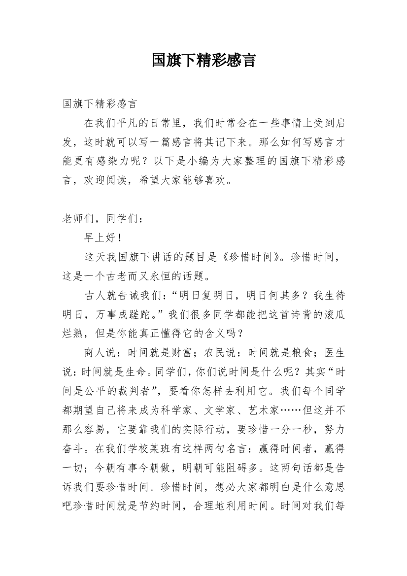 国旗下精彩感言