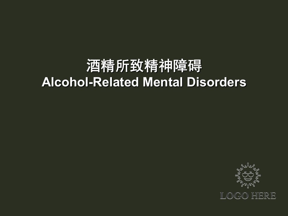 酒精所致精神障碍详解