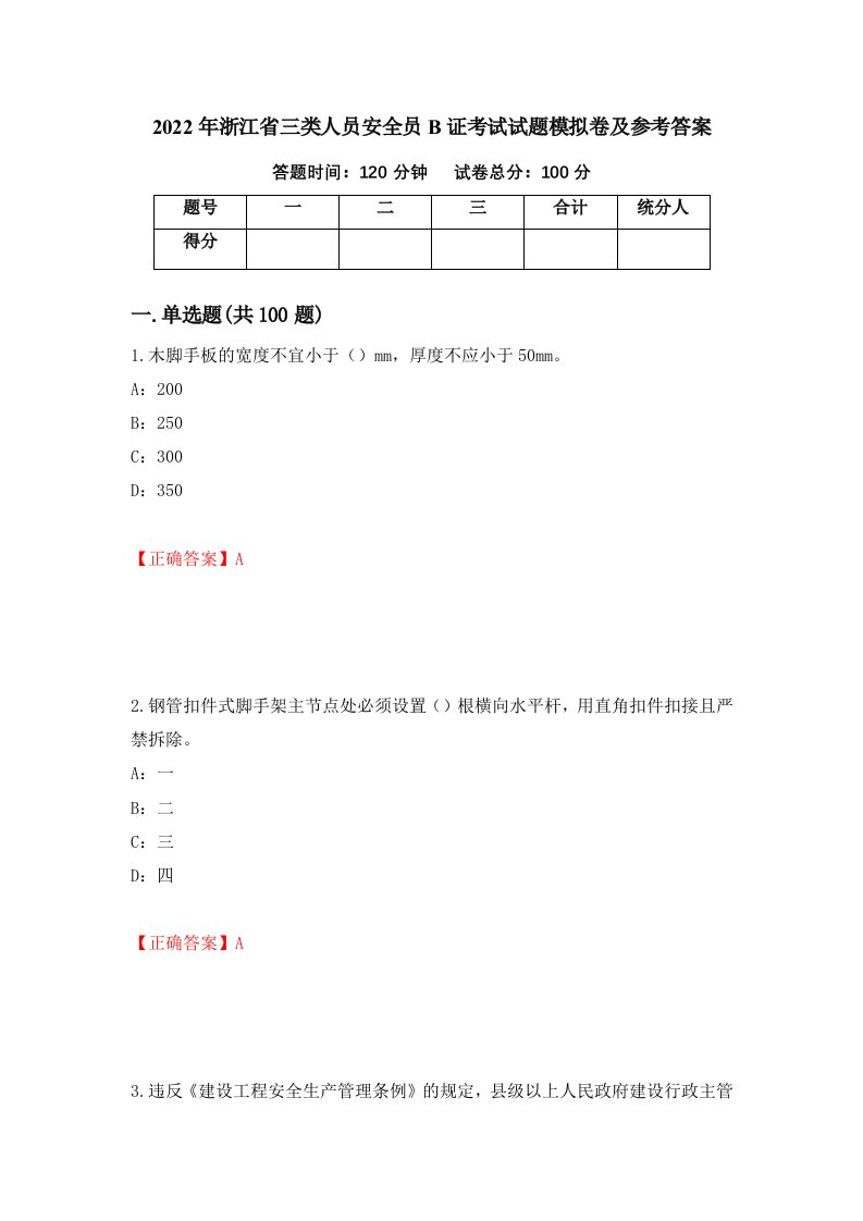 2022年浙江省三类人员安全员B证考试试题模拟卷及参考答案第64期